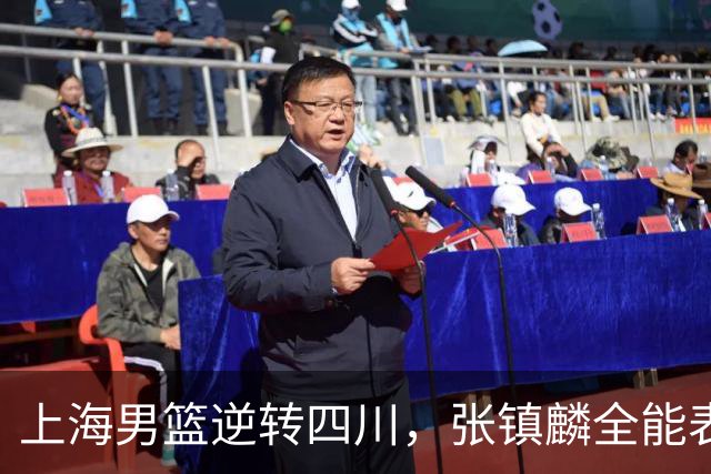 上海男篮逆转四川，张镇麟全能表现助力两连胜