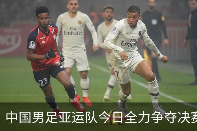 中国男足亚运队今日全力争夺决赛席位