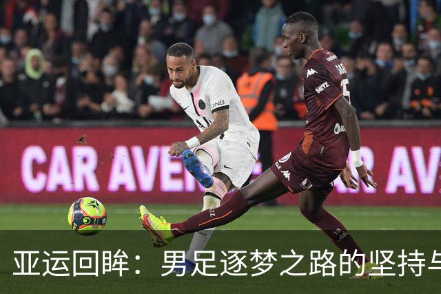 亚运回眸：男足逐梦之路的坚持与挑战
