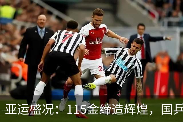 亚运盛况：115金缔造辉煌，国乒四金强势归来，跳水团队令人叹服