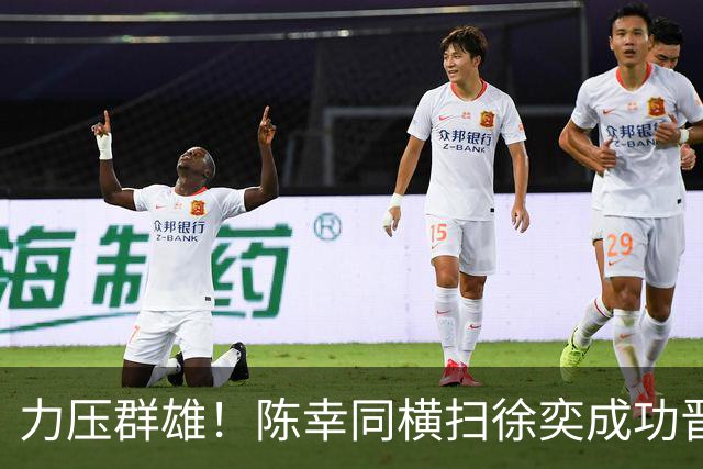 力压群雄！陈幸同横扫徐奕成功晋级中国大满贯32强