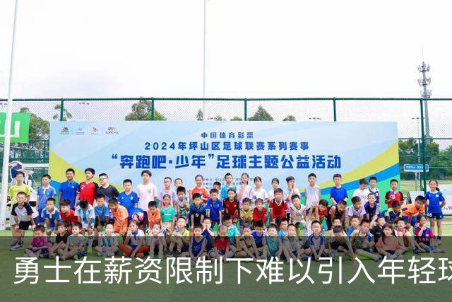 勇士在薪资限制下难以引入年轻球员，科尔对此表示理解