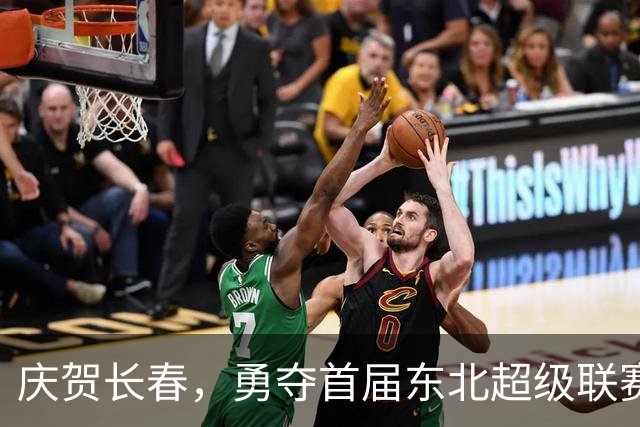 庆贺长春，勇夺首届东北超级联赛冠军！
