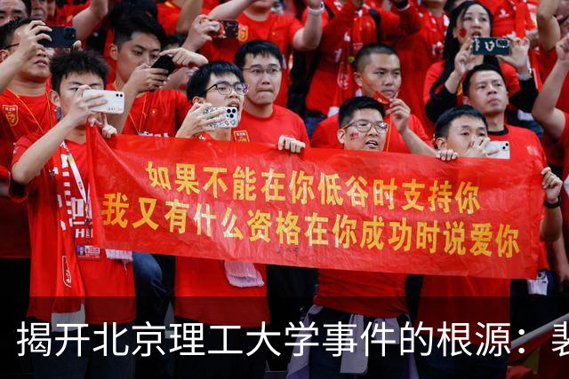 揭开北京理工大学事件的根源：裴某的败局与隐秘的真相