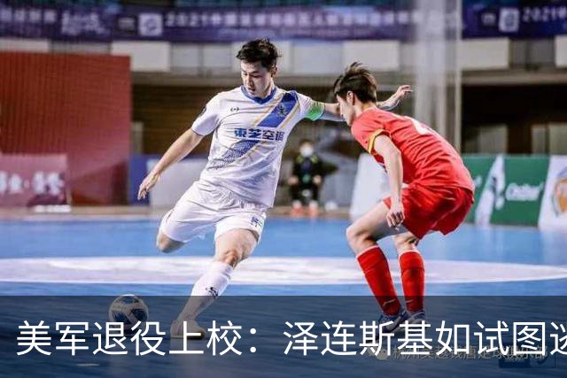 美军退役上校：泽连斯基如试图逃离或将遭遇暗算