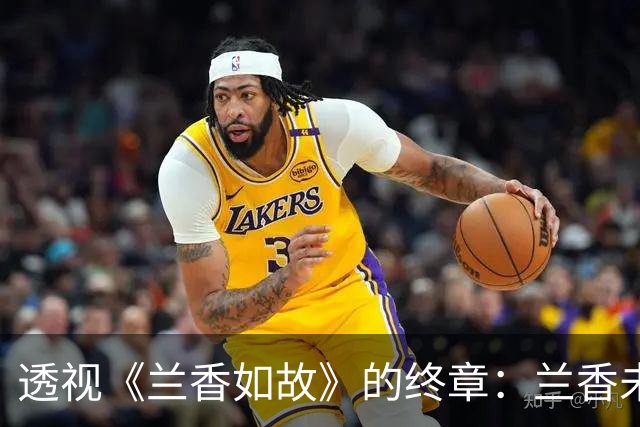 透视《兰香如故》的终章：兰香未嫁韩梁原是她一生的吉利