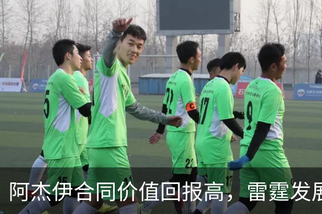 阿杰伊合同价值回报高，雷霆发展体系再次彰显实力